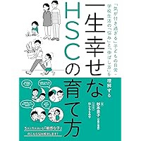 Amazon.co.jp: HSC子育てあるある うちの子は ひといちばい敏感な子